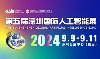 第五届深圳国际人工智能展