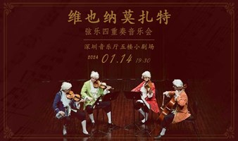 【深圳站】维也纳莫扎特弦乐四重奏音乐会