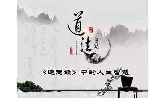 1652期读书会《道德经》之“经营智慧”