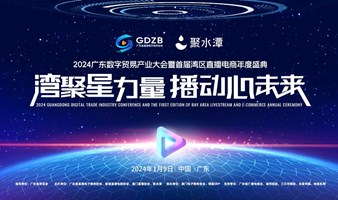2024广东数字贸易产业大会暨首届湾区直播电商年度盛典
