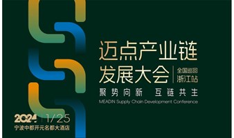 2024迈点产业链发展大会 全国巡回-浙江站