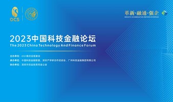 2023中国科技金融论坛