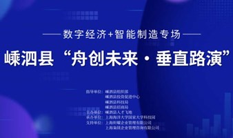 嵊泗县“舟创未来•垂直路演”数字经济+智能制造专场