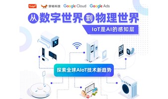 上海 AIoT 出海沙龙｜从数字世界到物理世界，IoT是AI的感知层