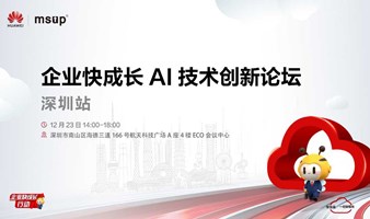 华为云企业快成长 AI技术创新论坛—深圳站