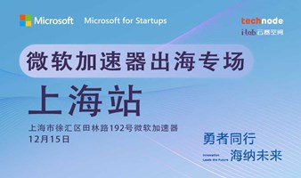 微软加速器出海论坛-上海站