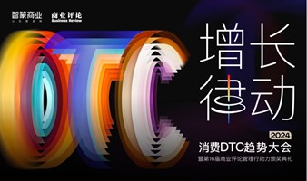 增长律动——2024消费DTC趋势大会 暨第16届商业评论管理行动力颁奖典礼