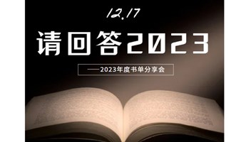 北京前门2023年终书单分享会