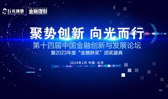 第十四届中国金融创新与发展论坛暨2023年度“金貔貅奖”颁奖盛典