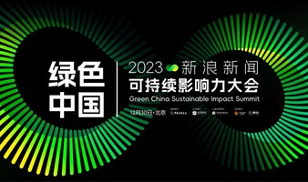 新浪新闻2023绿色中国可持续影响力大会