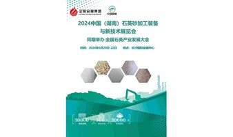 2024中国（湖南）石英砂加工装备与技术展览会暨石英产业发展大会