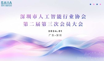 深圳市人工智能行业协会第二届第三次会员大会
