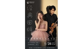 【经典回眸】赵睿·丁伊小提琴钢琴专场音乐会