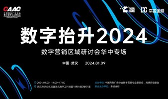 数字抬升2024——数字营销区域研讨会华中专场