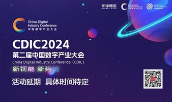 第二届中国数字产业大会（CDIC2024）
