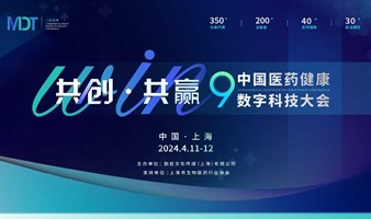 MDT 2024第九届中国医药健康数字科技大会