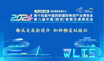 第十四届中国西部国际物流产业博览会 第八届中国（西安）智慧交通博览会【同期】
