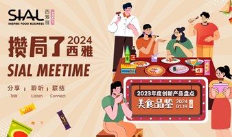 2024 SIAL Meetime 攒局了！西雅线下沙龙活动 —— 美食品鉴 & 2023年度创产品盘点