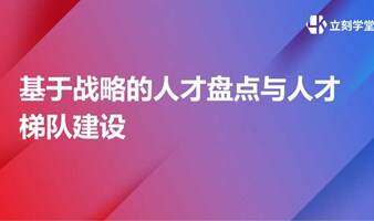 基于战略的人才盘点与人才梯队建设