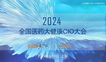 2024全国医药大健康CIO大会