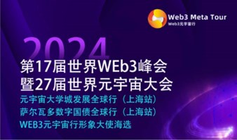 第17届世界WEB3峰会暨第27届世界元宇宙大会 