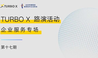 TURBO X & 北京市朝阳区高新技术企业协会 第十七期路演：企业服务专场