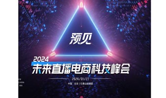 2024未来直播电商科技峰会