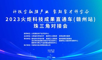 2023火炬科技成果直通车（赣州站）珠三角对接会项目路演活动