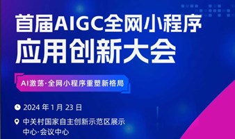 首届AIGC全网小程序应用创新大会