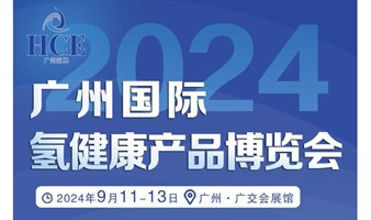 2024广州国际氢健康产品展览会