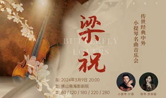 【限时6折】“梁祝”传世经典中外小提琴名曲音乐会 佛山站