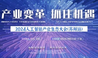 苏州人工智能产业生态大会