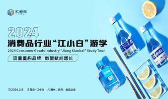2024消費品行業(yè)“江小白”游學(xué)