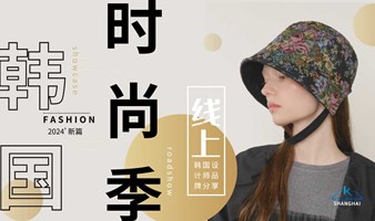 韩国新锐设计师品牌线上路演分享