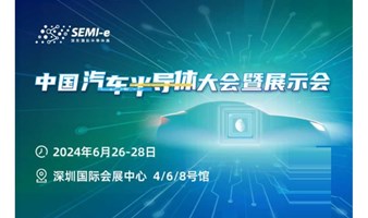 中国汽车半导体产业大会暨展示会6月深圳召开