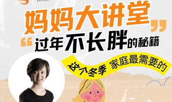 过年不长胖秘籍