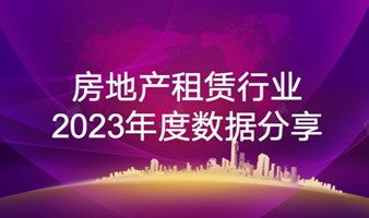 房地产租赁行业2023年度数据分享