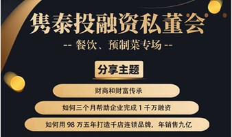 上海隽泰投融资私董会（第512期）