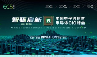 ECS 2024 第六届中国电子通信与半导体CIO峰会