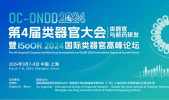 2024（第四届）类器官大会—类器官与新药研发暨ISoOR 2024国际类器官高峰论坛