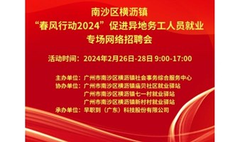 南沙区横沥镇“春风行动2024”促进异地务工人员就业专场网络招聘会