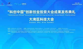 “科创中国”创新创业投资大会成果发布典礼暨大湾区科技大会（GBAS）主论坛