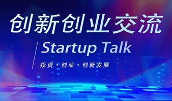 创新创业交流 Startup Talk（第二十三期）星期六 19:00-21:00