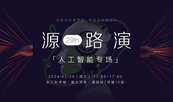 【源路演】第29期「人工智能」专场路演