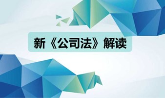 “天爱”系列讲座——新《公司法》解读