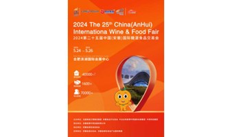 2024第二十五届中国（安徽）国际糖酒食品交易会