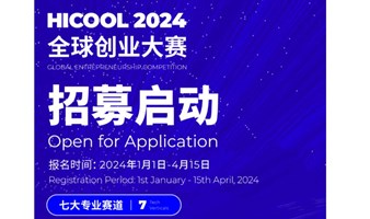 科兴未来｜中国北京 · HICOOL 2024全球创业大赛招募启动