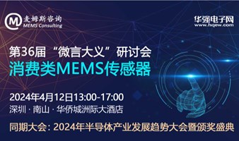 第36届“微言大义”研讨会：消费类 MEMS 传感器