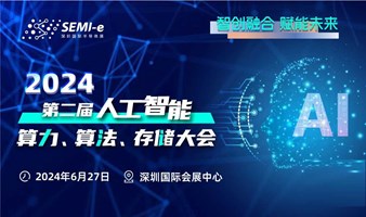 SEMI-e 2024 第二届人工智能-算力算法存储大会 6月深圳举办