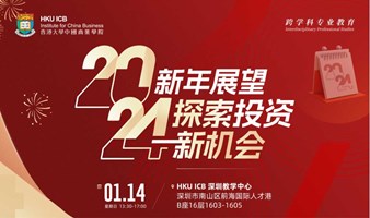 【1.14深圳】2024新年展望：探索投资新机会